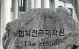 로스쿨,학자금