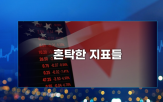 둔화,미국,관세,지난밤,경기,지표