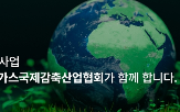 온실가스,국제감축사업,온실가스국제감축산업협회