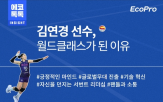 김연경,배구,에코프로