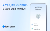 외화,환율,고객,토스뱅크