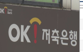 저축은행,금감원,정리,부실,연체율,현장검사