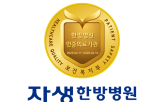 인증,의료기관,자생한방병원,보건복지부,획득