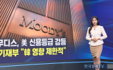 미국,신용등급,하향,달러