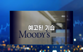 신용등급,미국,무디스,강등,증시,지난주,트럼프