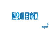 동원그룹,성장,필요