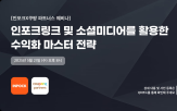 소셜미디어,웨비나,수익,에이비제트,채널,포크링크