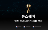 툰스퀘어,웹툰,창작,플랫폼