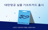 기프트카드,대한항공