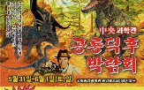 공룡,박람회,중앙과학관
