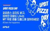 피자데이,피자,기부,업비트,나무