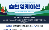 춘천,프로그램,워케이션,숙소,다양