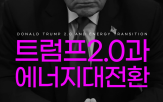 에너지,트럼프,협력,한국,청정에너지