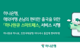 하나원큐,하나은행