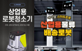청소,로봇,기능,스마트로봇,환경,자동,사용