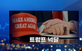 미국,감세안,트럼프,증시,감세,상승