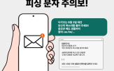 피싱,문자,대선,경품