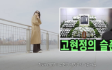고현정,사망설,소식