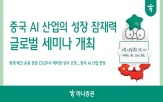세미나,중국,하나증권