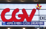 CGV,CJ,신종자본증권,발행,미달