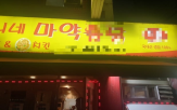 마약,간판,변경