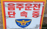 사고,음주운전,부장판사