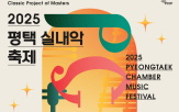 한예종,교수,축제,실내악,평택,평택시문화재단,음악