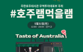 호주,양고기,셰프,호주청정램