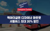 아웃렛,쇼핑,할인,트래블맵,유럽,맥아더글렌