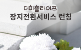 장지,고객,전환서비스
