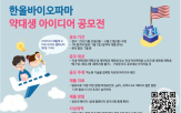 한올바이오파마,아이디어,응모