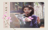 꽃갈피,리메이크,아이유,감성,영화,이번,앨범