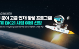 분야,우주,사업,양성,인재,4단계,사업단,경상국립대학교,연구