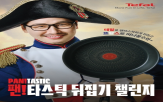 테팔,뒤집기,챌린지,프라이팬,김풍,소비자