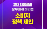 소비자,대책,대통령,소비자단체,제안