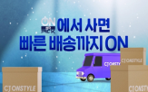배송,CJ온스타일,빠른