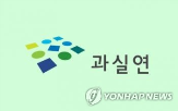 후보,과실연,정책,공약,분석,보완,방안,과기