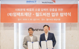 월드비전,임팩트,협력,사회문제,글로벌