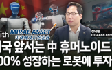중국,휴머노이드,기업,로봇,미국,생각,투자,유비테크,상품,핵심