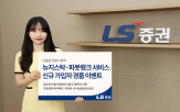서비스,가입,LS증권