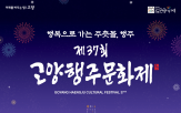 축제,고양행주문화제,행주산성,프로그램,행주대첩,공연