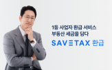 환급,진단,세이브택스