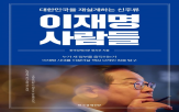 대통령,이재명,의원,정치,인물,핵심,사람