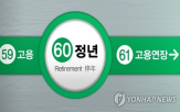 정년,고용,연장,근로자,기업,법정,연령,이상,연금,규정