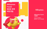 여행,예약,알리익스프레스,제공