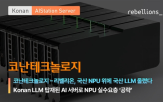 국산,서버,코난테크놀로지