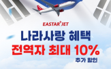 할인,혜택,이스타항공