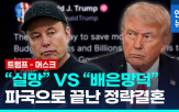 법안,머스크,트럼프,대통령,감세