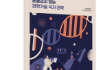 과학기술,전략,정책,정부,국가,집중,혁신,정권