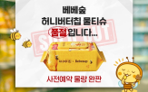 베베숲,물티슈,예정,진행,이후
